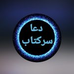 دعا نویس ‌.هر جایی رفتی نتیجه نگرفتی بیا پیش صاحب کتاب.