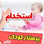 پرسـتار خانم بـرای نیمه وقت یا شبانه روزی 09037963072