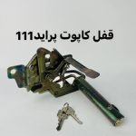 قفل کاپوت پراید