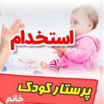 پرستار خانم 09037963072 نیمه وقت یا شبانه روزی