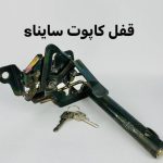 قفل کاپوت پراید