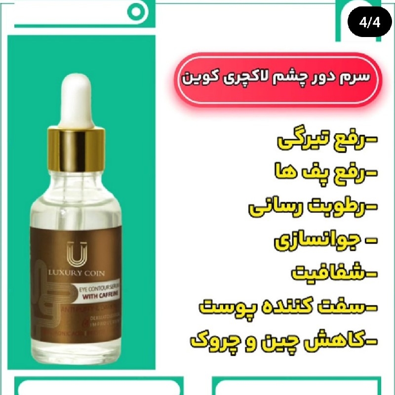 سرم دورچشم