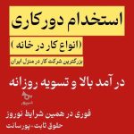 کسب درآمد در منزل