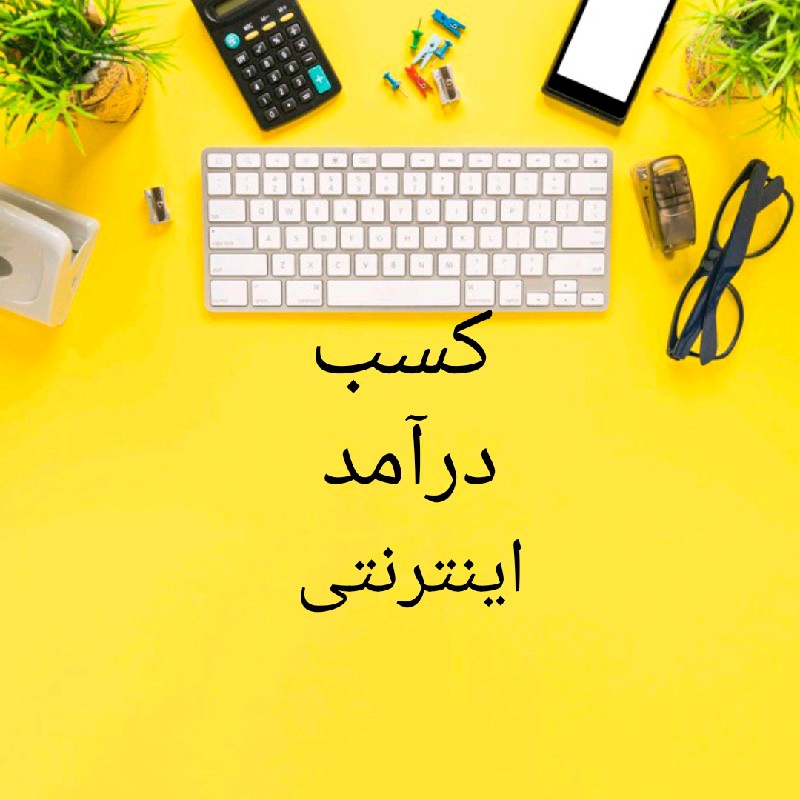 کسب درآمد اینترنتی