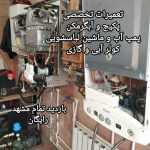 تعمیر و سرویس پکیج،کولرگازی،پمپ اب، ابگرمکن،کولر ابی