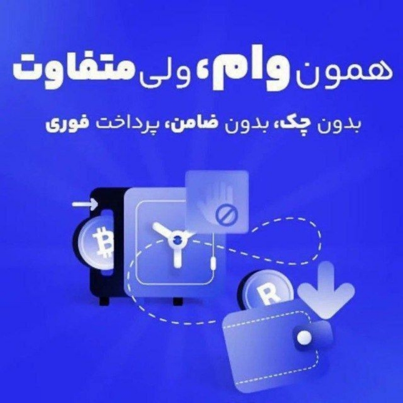 وام فوری و بدون سپرده و ضامن