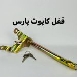 قفل کاپوت پراید