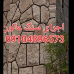 اجرای سنگ لاشه فروش سنگ لاشه