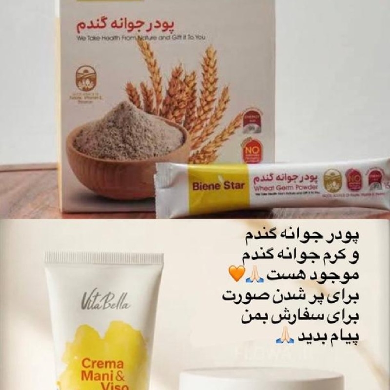 پودر جوانه ی گندم وکرم جوانه ی گندم