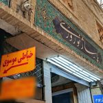 خیاطی و تعمیرات انواع لباس(مردانه٫زنانه)