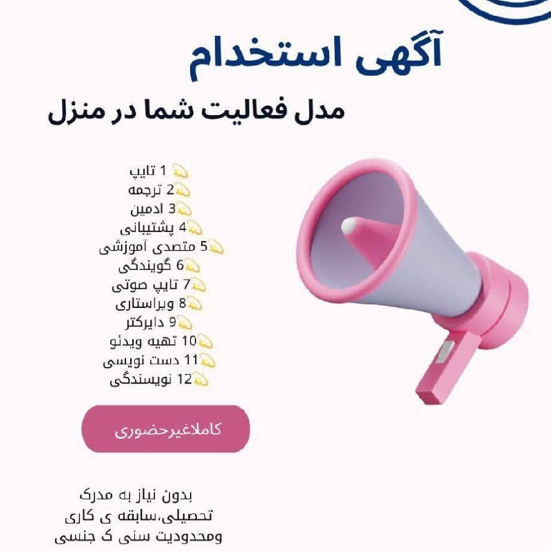 استخدام بانوان جویای کار در منزل با گوشی