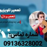 تعمیرات تلوزیوین درمحل
