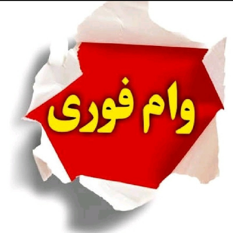 وام فوری