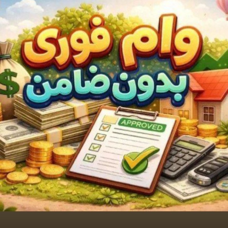 وام فوری از ۵۰ م تا ۶۰۰ م بدون ضامن