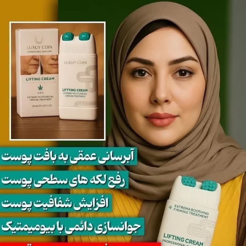کرم سفت کننده ولیفتینگ صورت