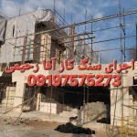 اجرای سنگ لاشه