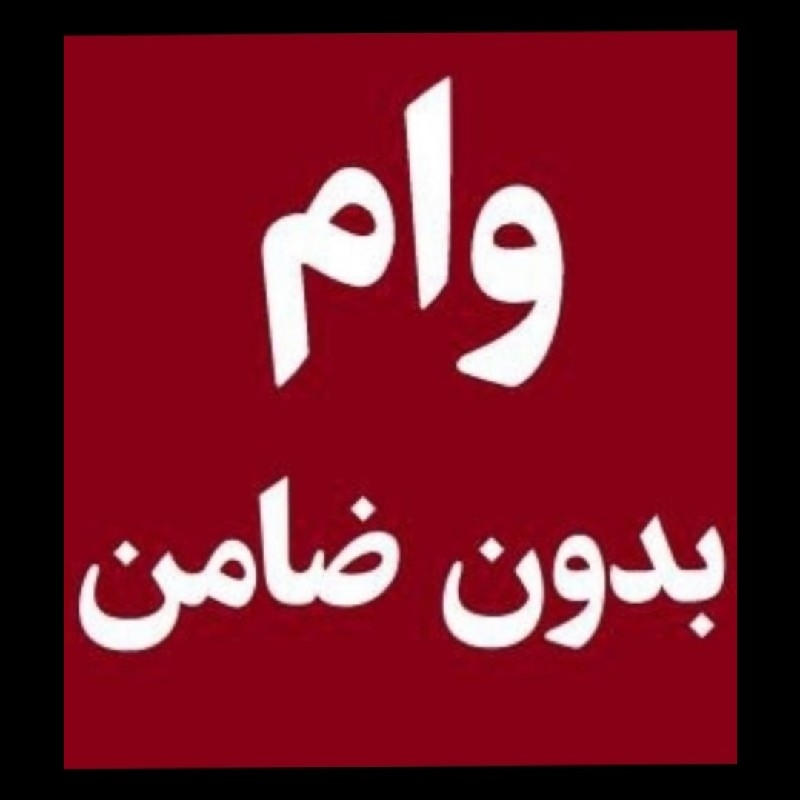 وام‌فوری بدون ضامن