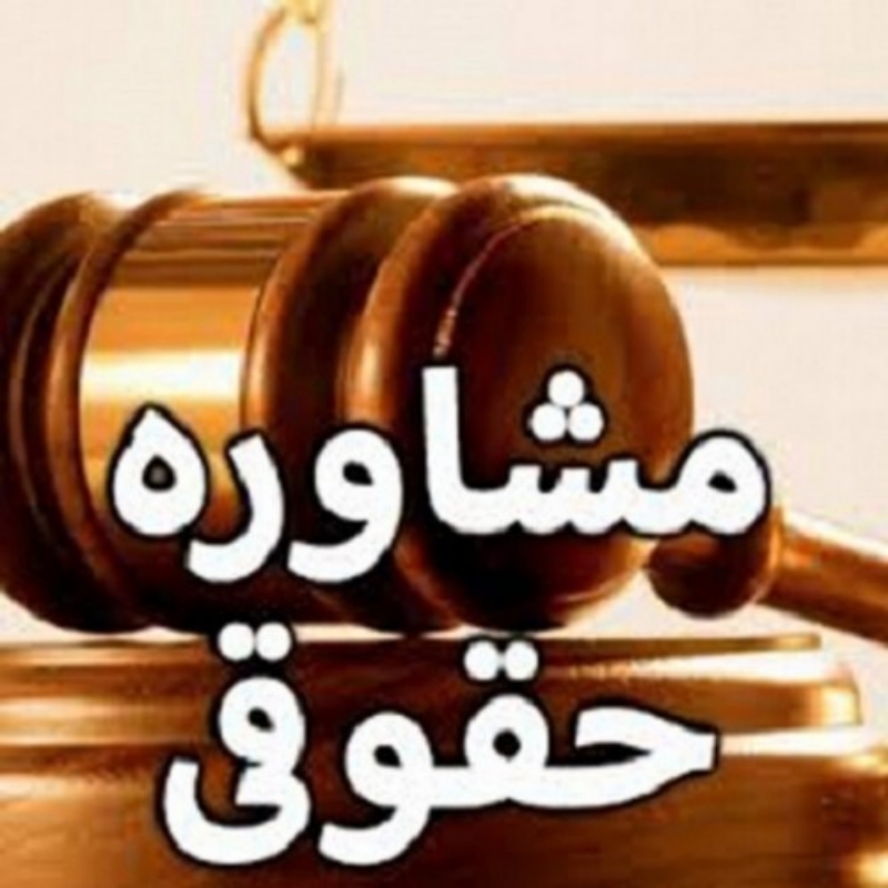 مشاوره حقوقی رایگان/ قبول وکالت دعاوی حقوقی و کیفری