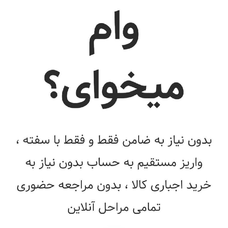 ثبت نام ‌فوری وام