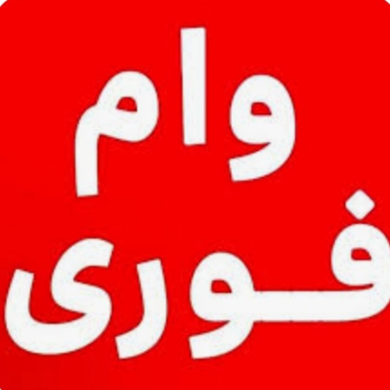 وام فوری