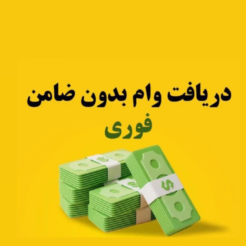 وام فوری
