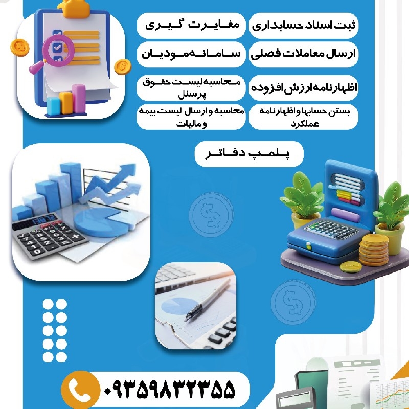 *انجام کلیه امور حسابداری به صورت دورکار  و پاره وقت*