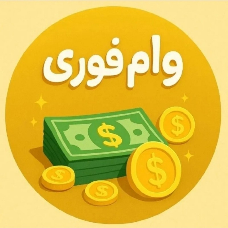 وام‌فوری بدون ضامن