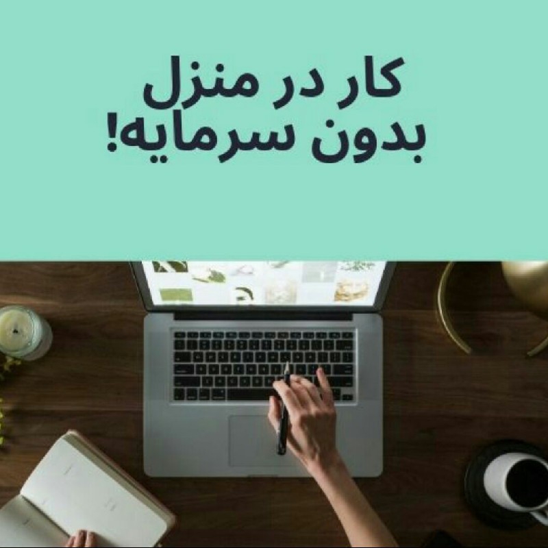 استخدام فوری (کار در منزل)