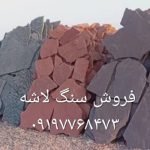 فروش سنگ لاشه  مستقیم از معدن باقیمت مناسب کیفیت بالا