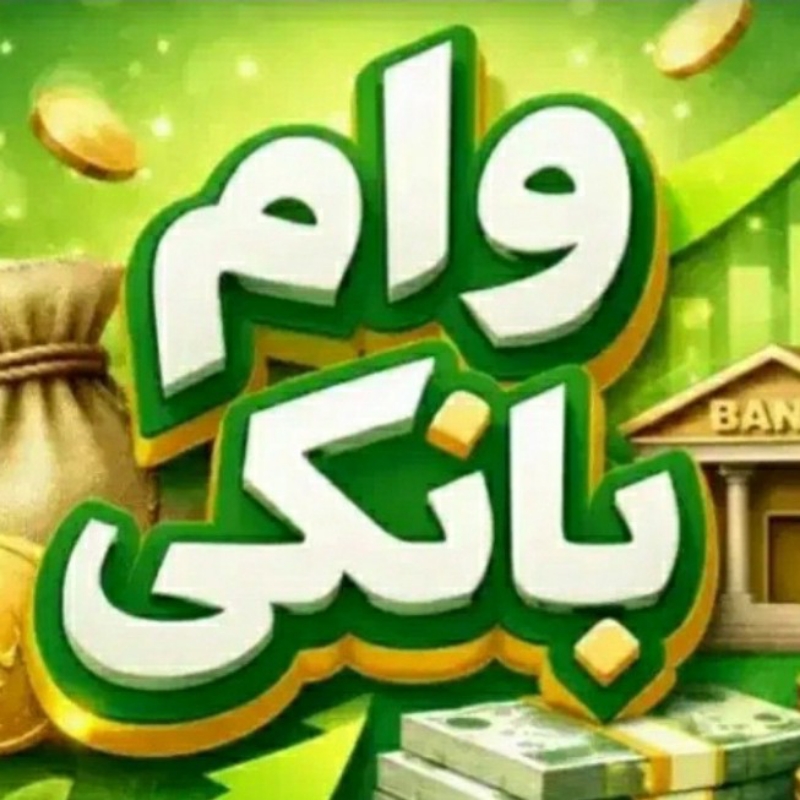 وام فوری بدون ضامن غیر حضوری انجام میشه