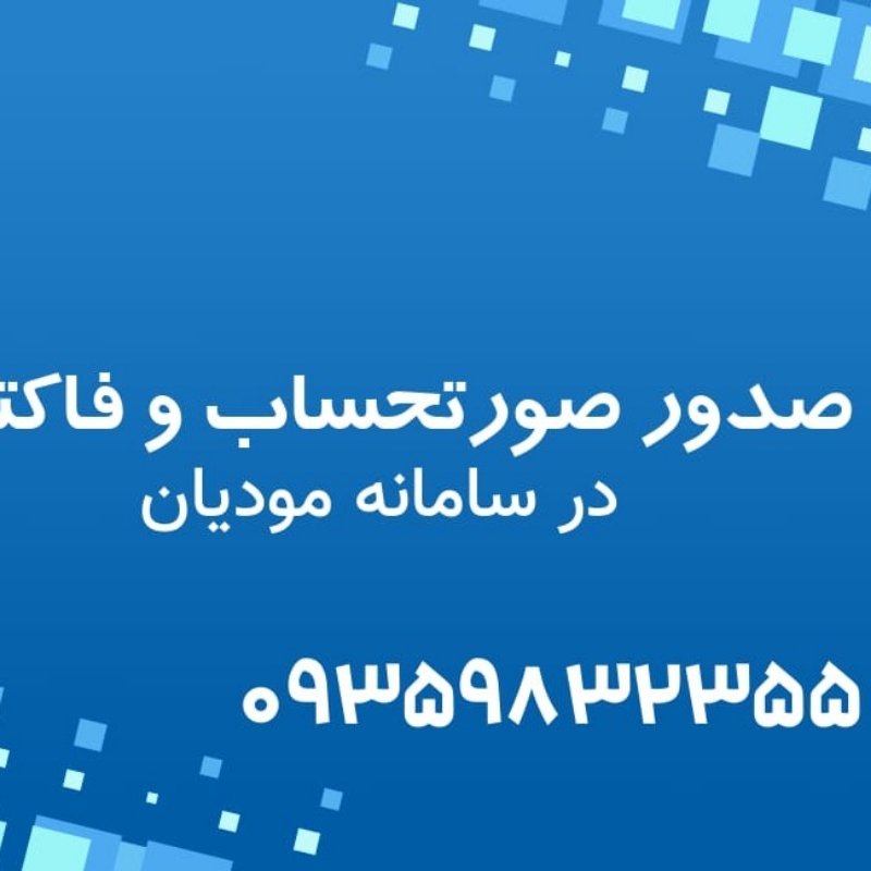 سامانه مودیان