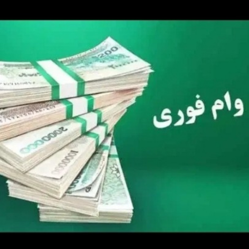 وام بدون سپرده گذاری و ضامن