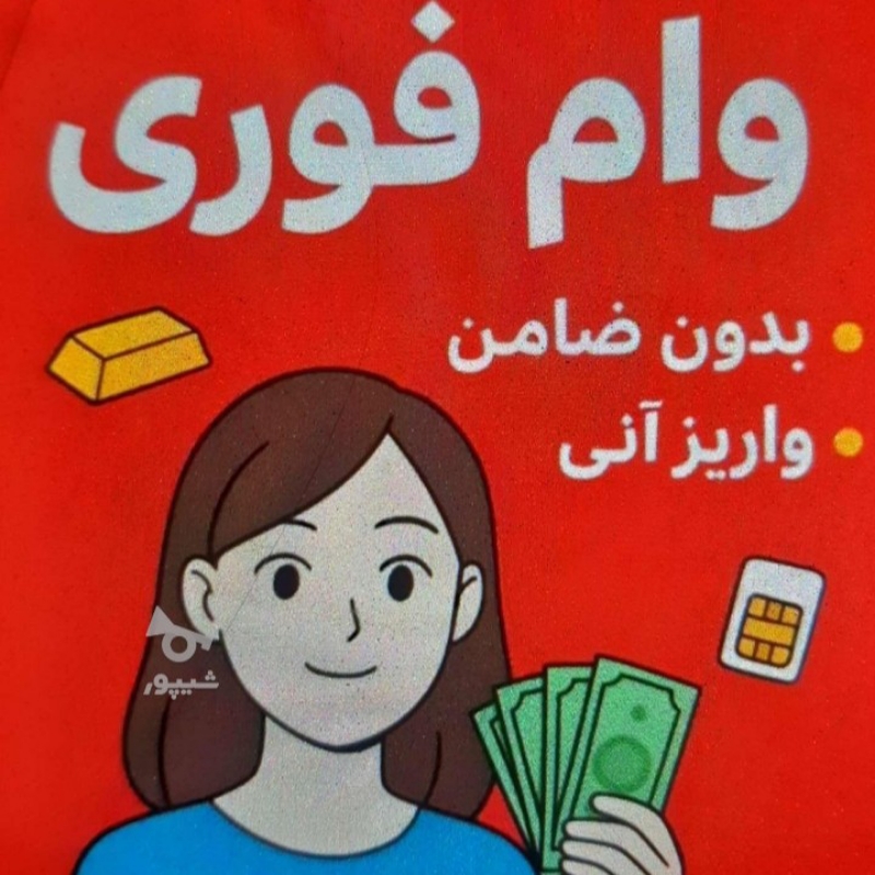 وام فوری انی