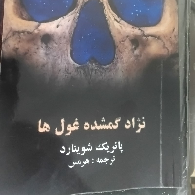 کتاب نایاب نژاد گمشده غولها