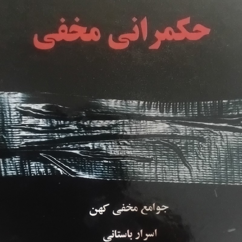 کتاب نایاب حکمرانی مخفی