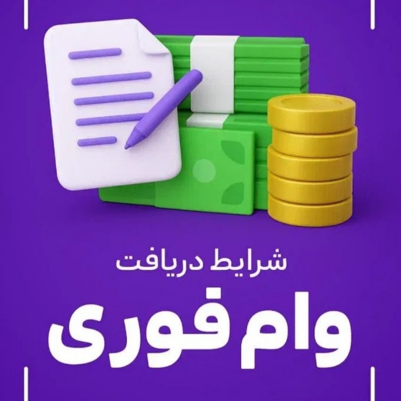 وام فوری