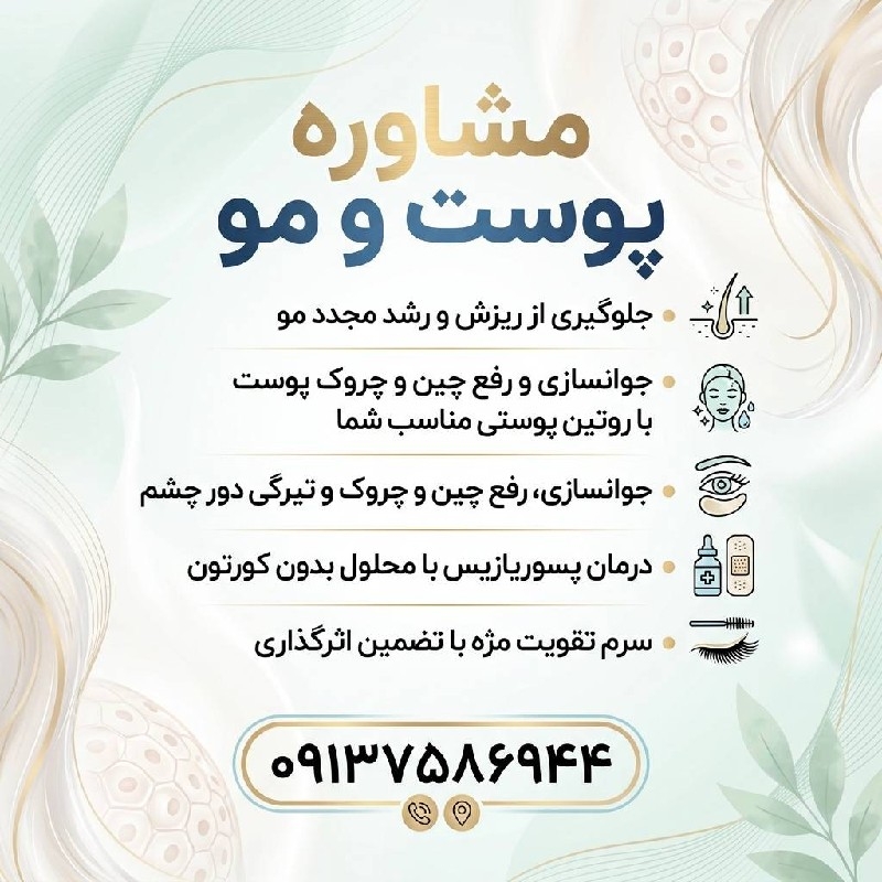 ✨ مشاوره رایگان پوست و مو | روتین مؤثر و اختصاصی