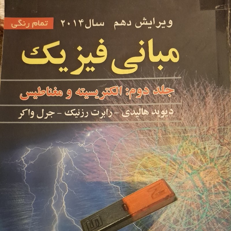 مبانی فیزیک هالیدی جلد دوم ویرایش ۱۰ سال ۲۰۱۴