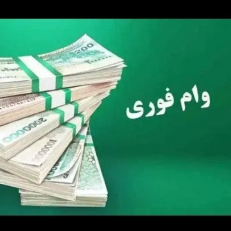 وام فوری بدون ضامن و سپرده گذاری