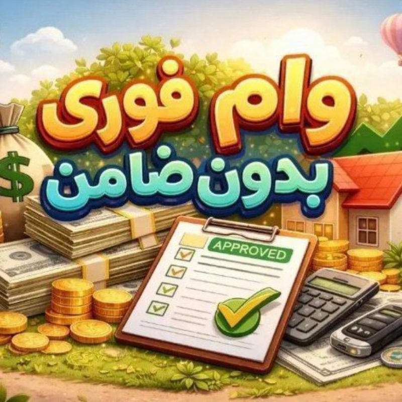 وام فوری آسان