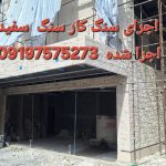 اجرای سنگ لاشه