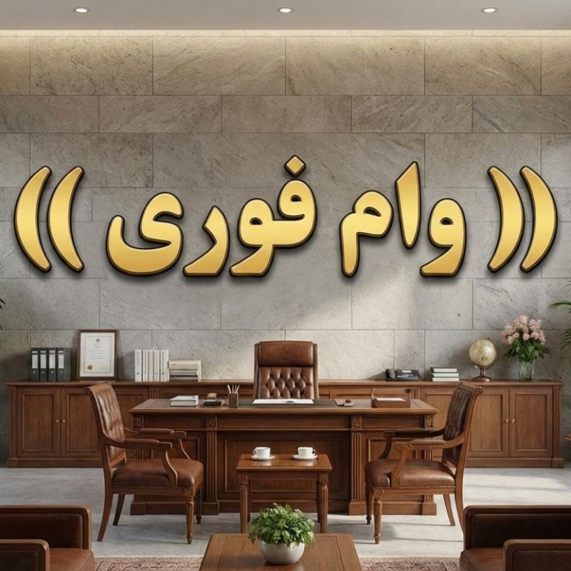 ثبت نام وام فوری
