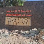 اجرای سنگ لاشه
