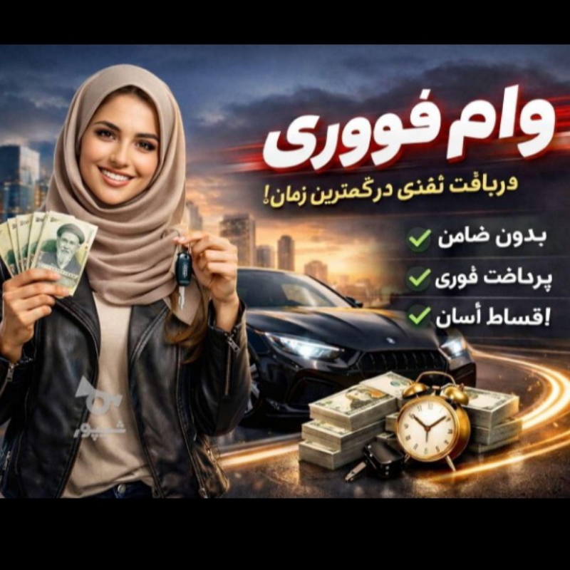 وام فوری اقساط بلند مدت