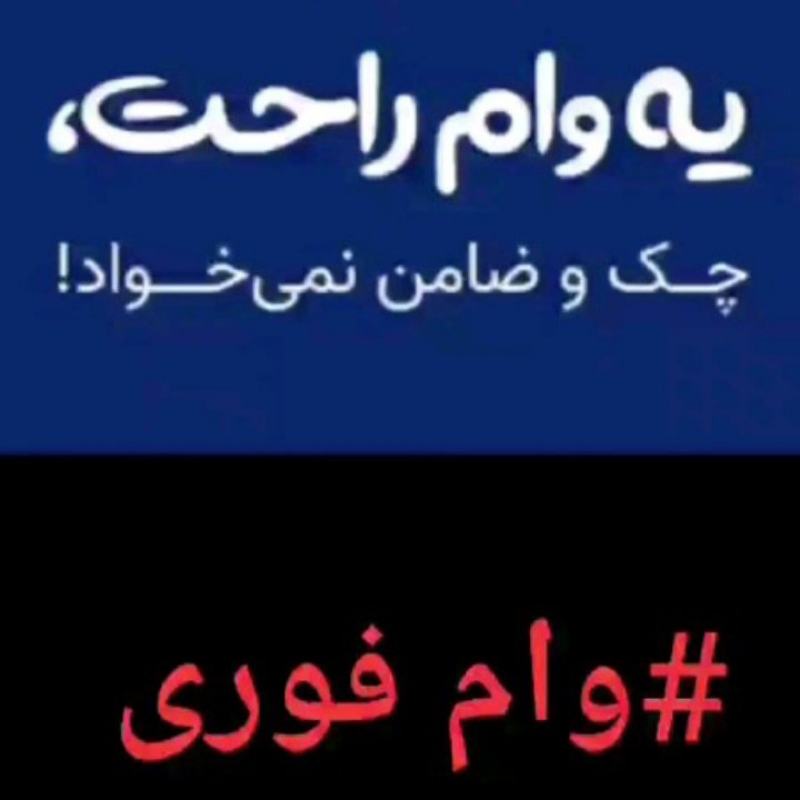 ثبت نام وام فوری