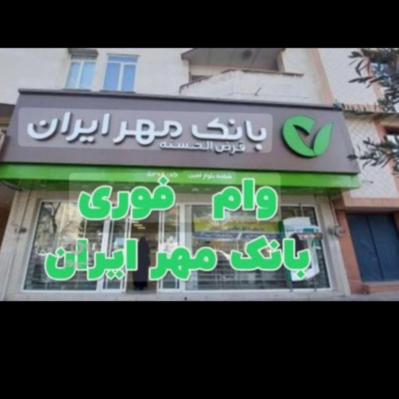 وام فوری آسان