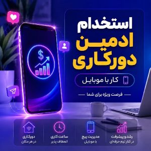استخدام ادمین دور کاری ویژه