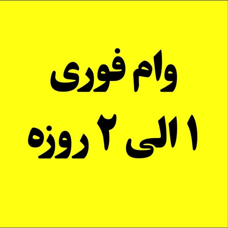 وام فوری