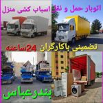 وانت تلفنی و اتوبار هرمزگان اسباب کشی منزل باکارگر متخصص