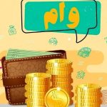 وام فوری، سریع و مطمئن — راه‌حل شما همین‌جاست!